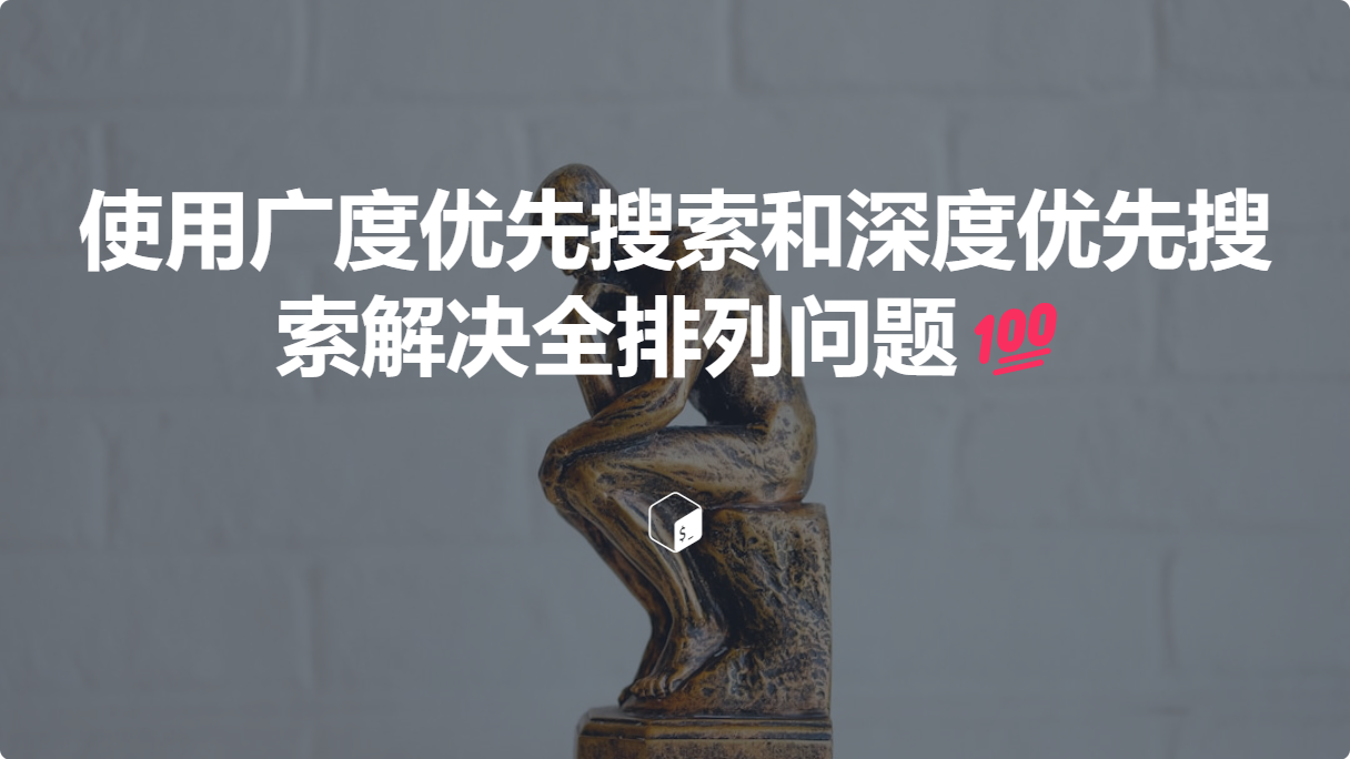 使用广度优先搜索和深度优先搜索解决全排列问题💯