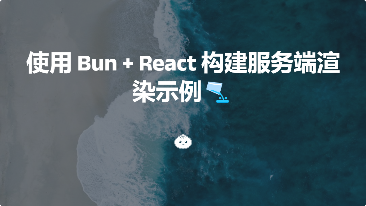 使用 Bun + React 构建服务端渲染示例🫗