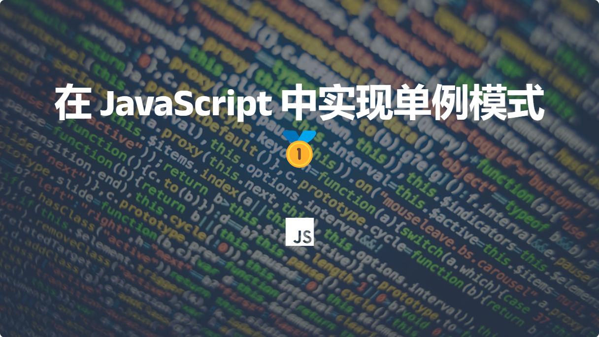 在 JavaScript 中实现单例模式🥇