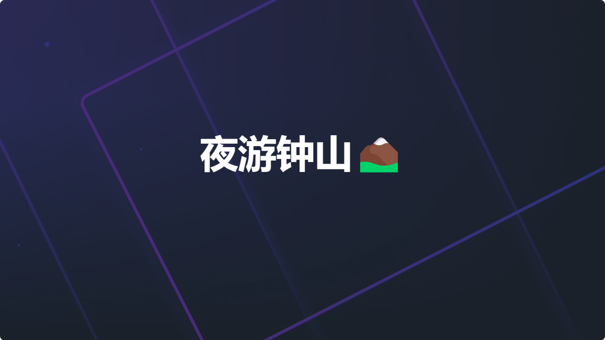 夜游钟山⛰️