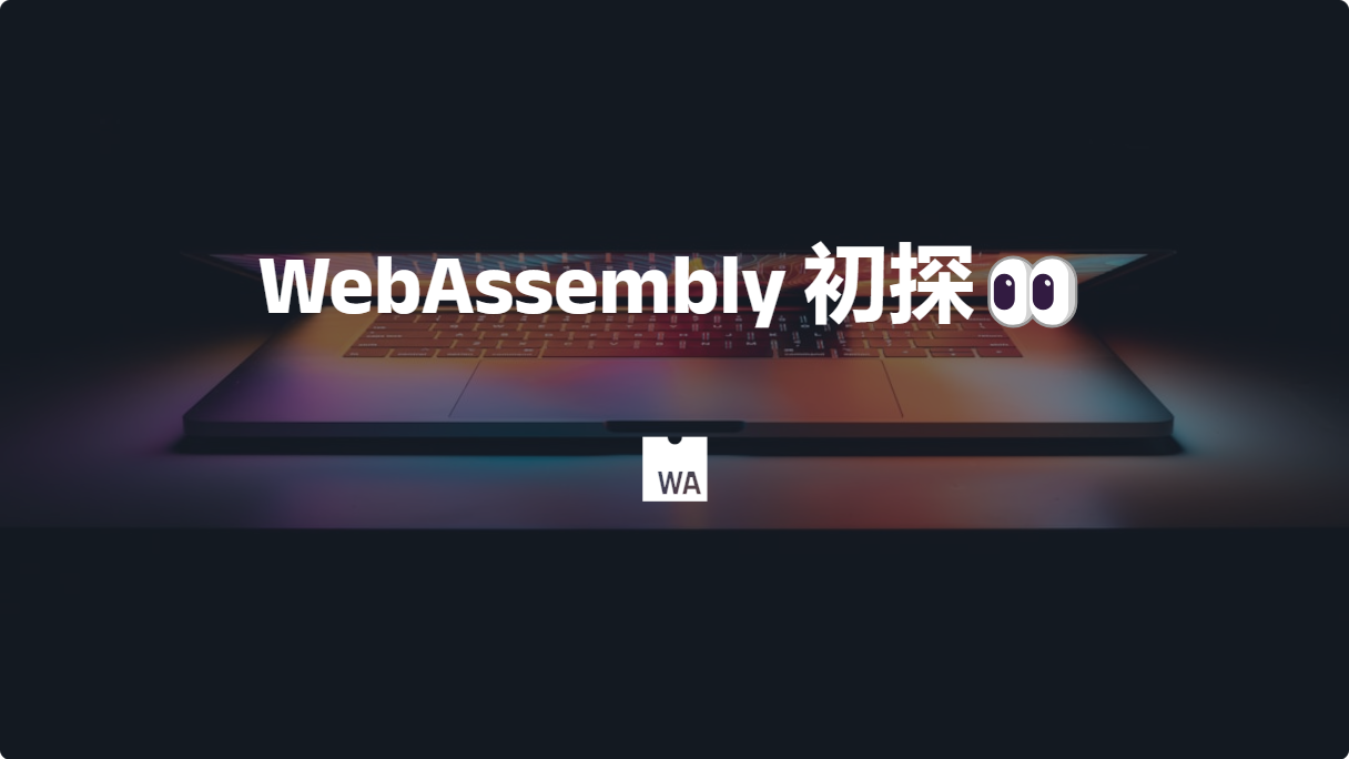 WebAssembly 初探👀